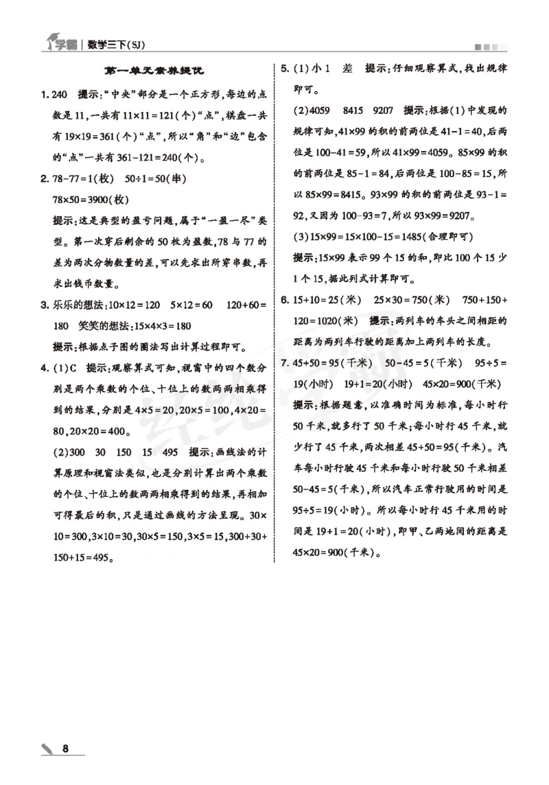 25春5星学霸数学-三下-SJ--答案详解_三年级上下册资料_53黄冈多个品牌系列资料_数学