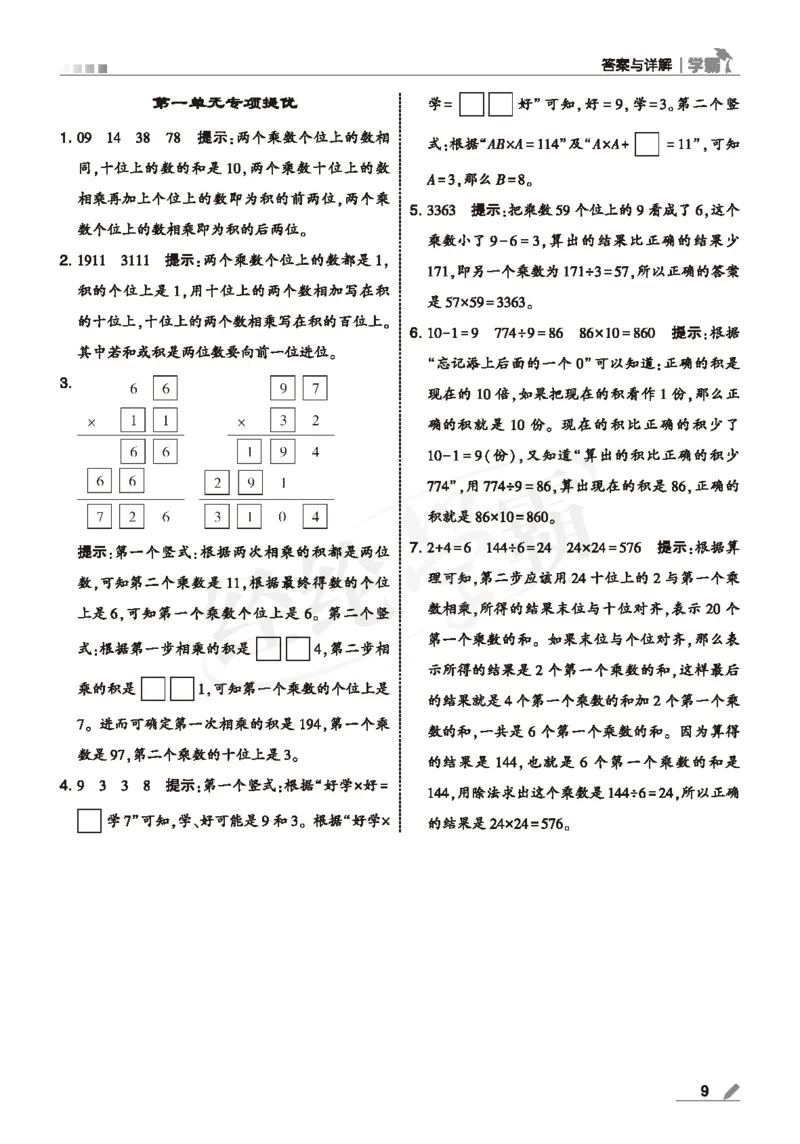 25春5星学霸数学-三下-SJ--答案详解_三年级上下册资料_53黄冈多个品牌系列资料_数学