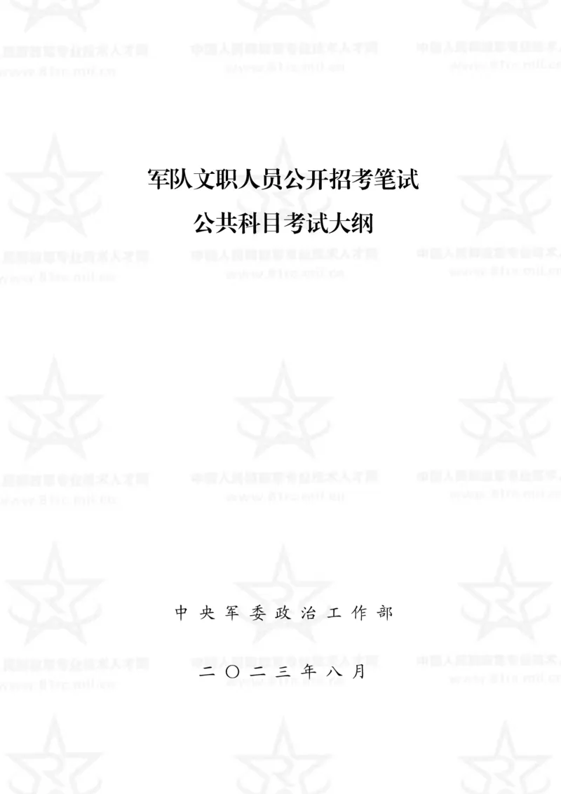 公共科目考试大纲_军队文职(1)_08.备考分数线等信息_新版军队文职考试大纲
