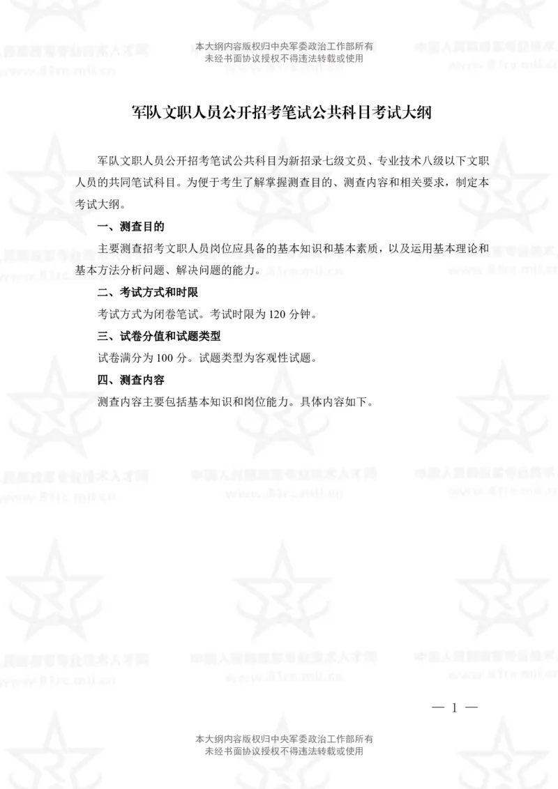 公共科目考试大纲_军队文职(1)_08.备考分数线等信息_新版军队文职考试大纲