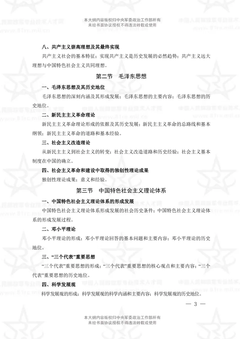 公共科目考试大纲_军队文职(1)_08.备考分数线等信息_新版军队文职考试大纲