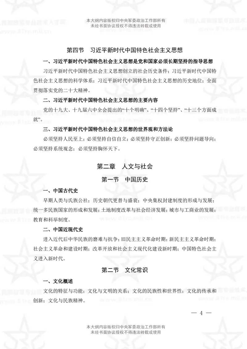 公共科目考试大纲_军队文职(1)_08.备考分数线等信息_新版军队文职考试大纲