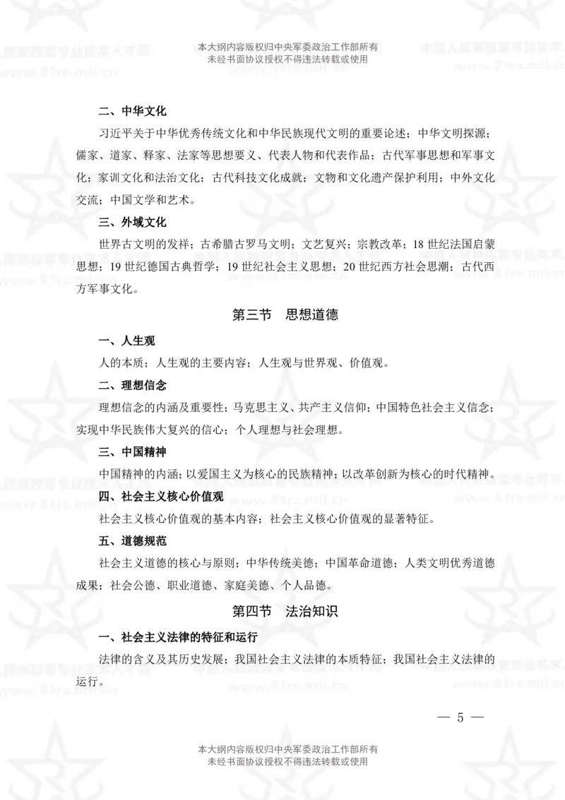 公共科目考试大纲_军队文职(1)_08.备考分数线等信息_新版军队文职考试大纲