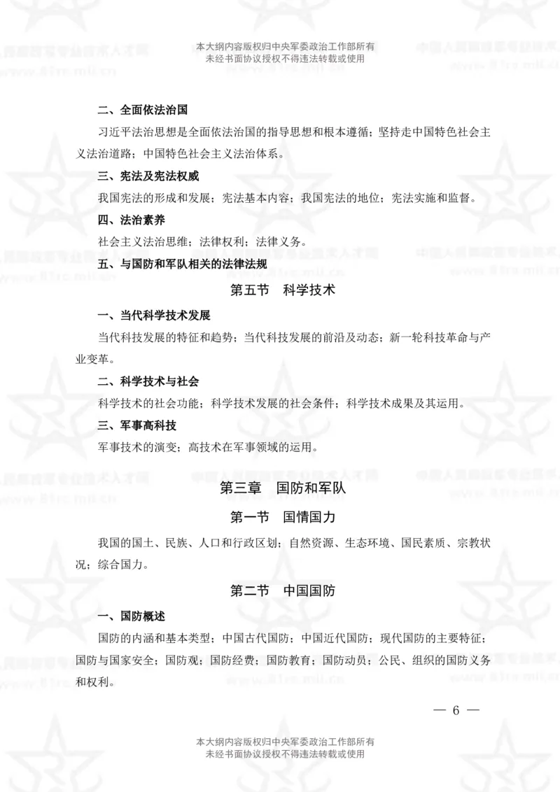 公共科目考试大纲_军队文职(1)_08.备考分数线等信息_新版军队文职考试大纲