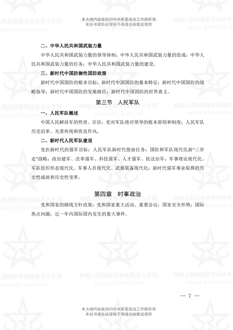 公共科目考试大纲_军队文职(1)_08.备考分数线等信息_新版军队文职考试大纲