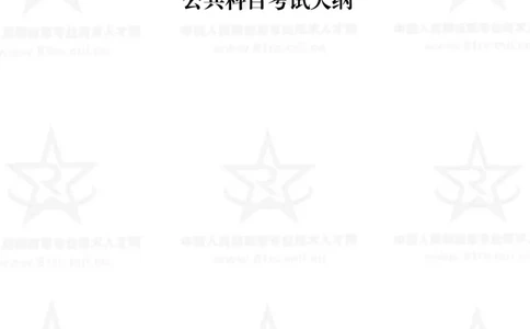 公共科目考试大纲_军队文职(1)_08.备考分数线等信息_新版军队文职考试大纲