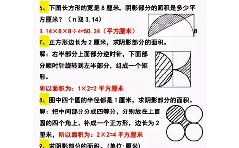 求圆中阴影部分面积计算六上数学_6年级小红书最新热门资料(1)