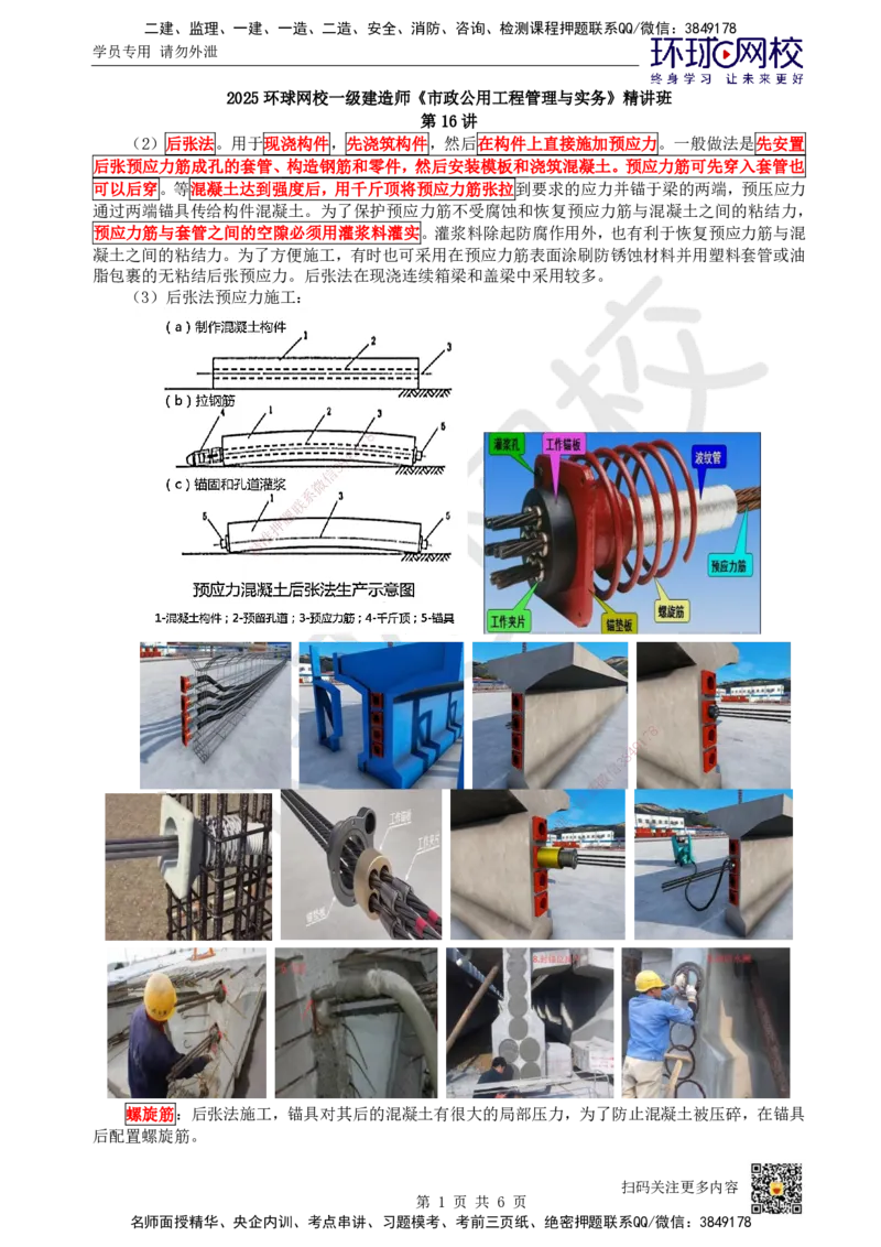 16.第16讲-21预应力混凝土施工技术-后张法_2026年一级建造师_2026年一建市政_2025年一建市政SVIP_02-基础精讲✿高端面授✿深度强化_董雨佳