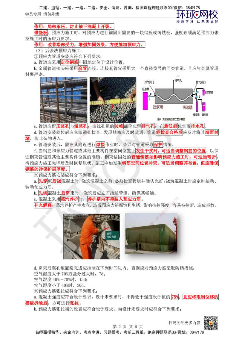 16.第16讲-21预应力混凝土施工技术-后张法_2026年一级建造师_2026年一建市政_2025年一建市政SVIP_02-基础精讲✿高端面授✿深度强化_董雨佳