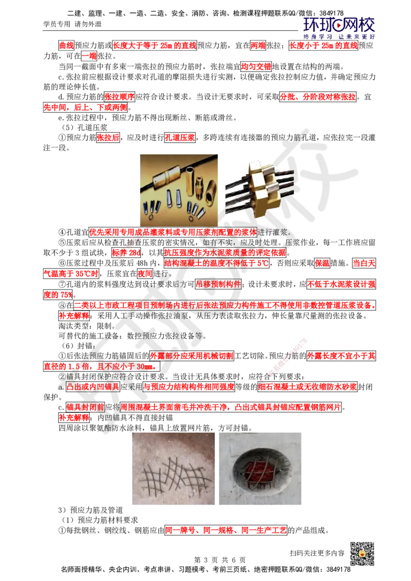 16.第16讲-21预应力混凝土施工技术-后张法_2026年一级建造师_2026年一建市政_2025年一建市政SVIP_02-基础精讲✿高端面授✿深度强化_董雨佳