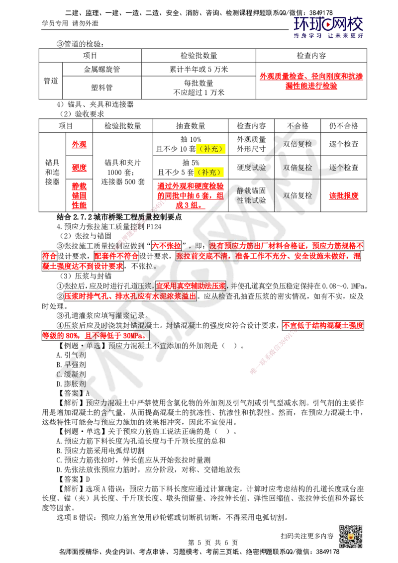 16.第16讲-21预应力混凝土施工技术-后张法_2026年一级建造师_2026年一建市政_2025年一建市政SVIP_02-基础精讲✿高端面授✿深度强化_董雨佳
