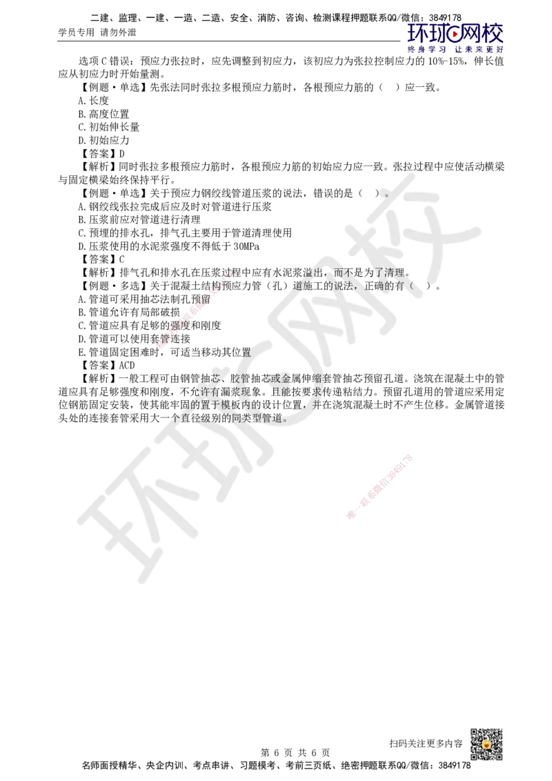 16.第16讲-21预应力混凝土施工技术-后张法_2026年一级建造师_2026年一建市政_2025年一建市政SVIP_02-基础精讲✿高端面授✿深度强化_董雨佳