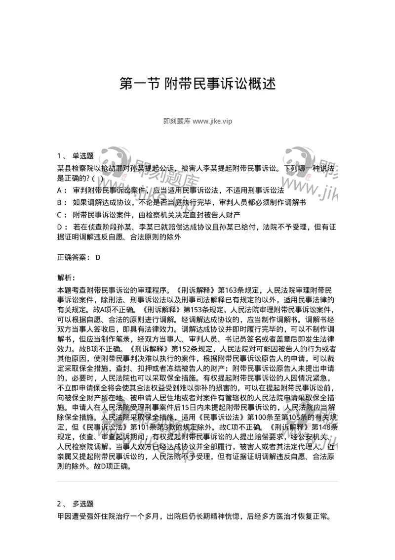 6060902-第一节附带民事诉讼概述-193887_军队文职(1)_01.军队文职真题-专业课_（全）版本一（历年真题+章节练习+模拟题）_法学(军队文职)_预测模拟_题目+解析