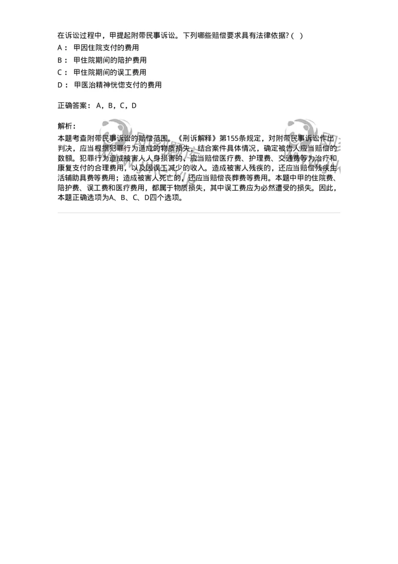 6060902-第一节附带民事诉讼概述-193887_军队文职(1)_01.军队文职真题-专业课_（全）版本一（历年真题+章节练习+模拟题）_法学(军队文职)_预测模拟_题目+解析