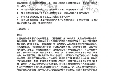 6060902-第一节附带民事诉讼概述-193887_军队文职(1)_01.军队文职真题-专业课_（全）版本一（历年真题+章节练习+模拟题）_法学(军队文职)_预测模拟_题目+解析