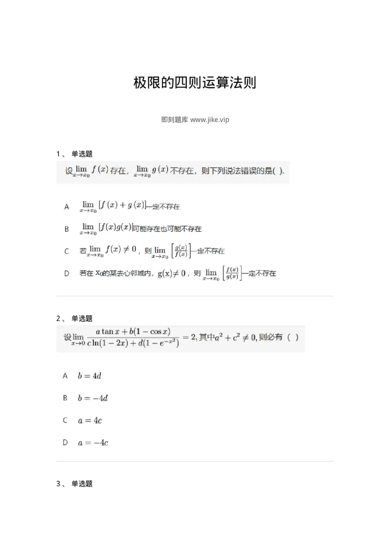 91280110-极限的四则运算法则-194248_军队文职(1)_01.军队文职真题-专业课_（全）版本一（历年真题+章节练习+模拟题）_数学3(军队文职)_章节练习_纯题目