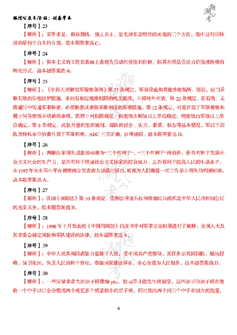 军职&middot;参考答案2015_军队文职(1)_01.军队文职真题-公共课_版本一（2014-2024）扫描版_军队文职2015