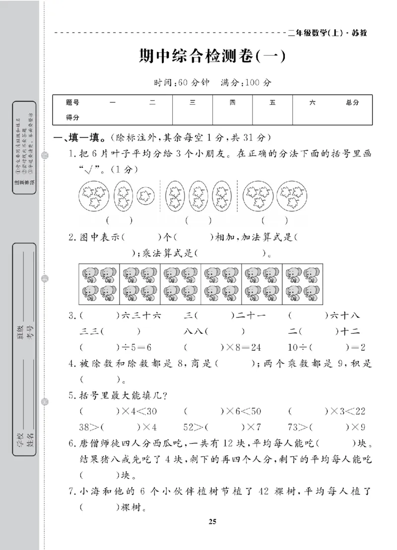 2年级-数学-苏教_25秋语数英期中测试卷专题_语数英1-6年级期中试卷电子版A+题优名卷_25秋期中测试卷数学苏教1-6