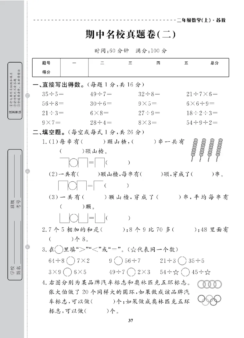 2年级-数学-苏教_25秋语数英期中测试卷专题_语数英1-6年级期中试卷电子版A+题优名卷_25秋期中测试卷数学苏教1-6