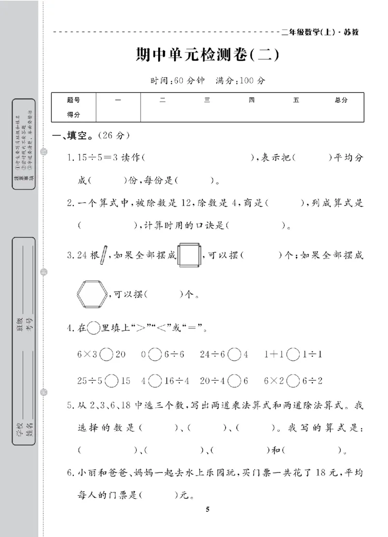 2年级-数学-苏教_25秋语数英期中测试卷专题_语数英1-6年级期中试卷电子版A+题优名卷_25秋期中测试卷数学苏教1-6