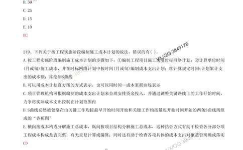 54.54-第6章-6.2-施工成本计划（二）_2026年一级建造师_2026年一建管理_2025年一建管理SVIP_03-习题精析✿实战特训✿模考通关_38-管理《高频考题400题》关宇SMR