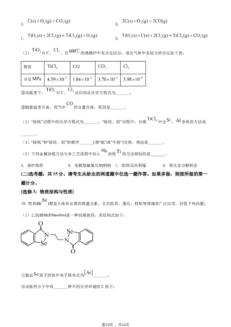 2022年高考化学试卷（湖南）（空白卷）_历年高考真题合集_化学历年高考真题_新&middot;Word版2008-2025&middot;高考化学真题_化学（按省份分类）2008-2025_2008-2025&middot;（湖南）化学高考真题