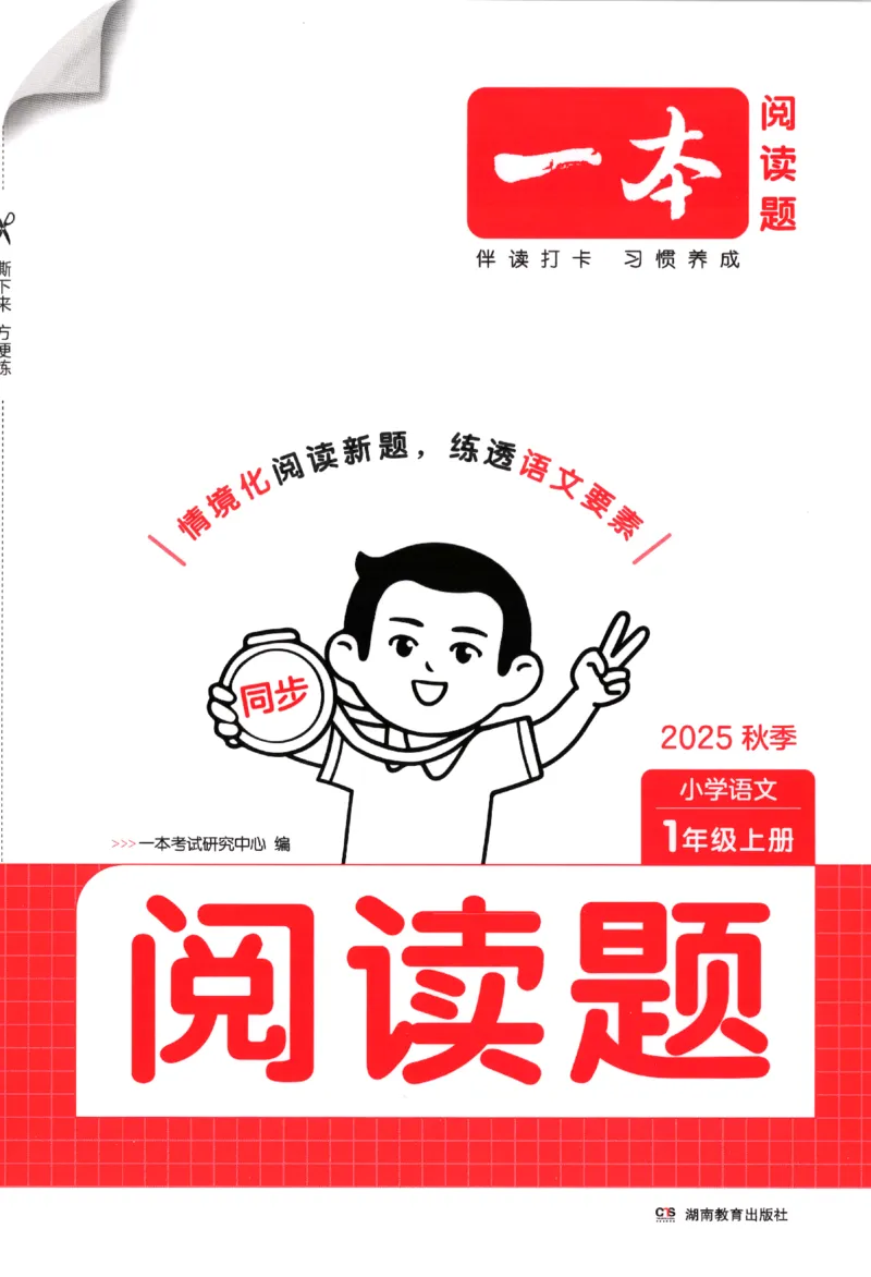 25秋《一本阅读题》1上语文_25秋《一本阅读题》语文
