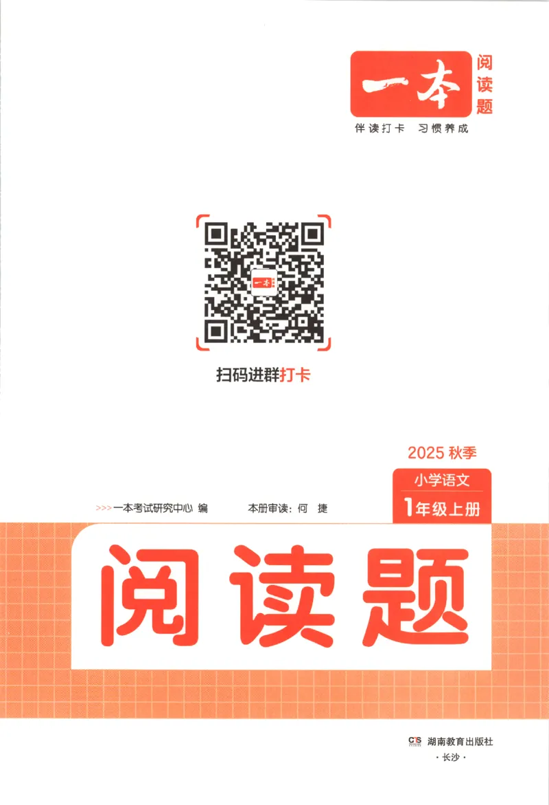 25秋《一本阅读题》1上语文_25秋《一本阅读题》语文