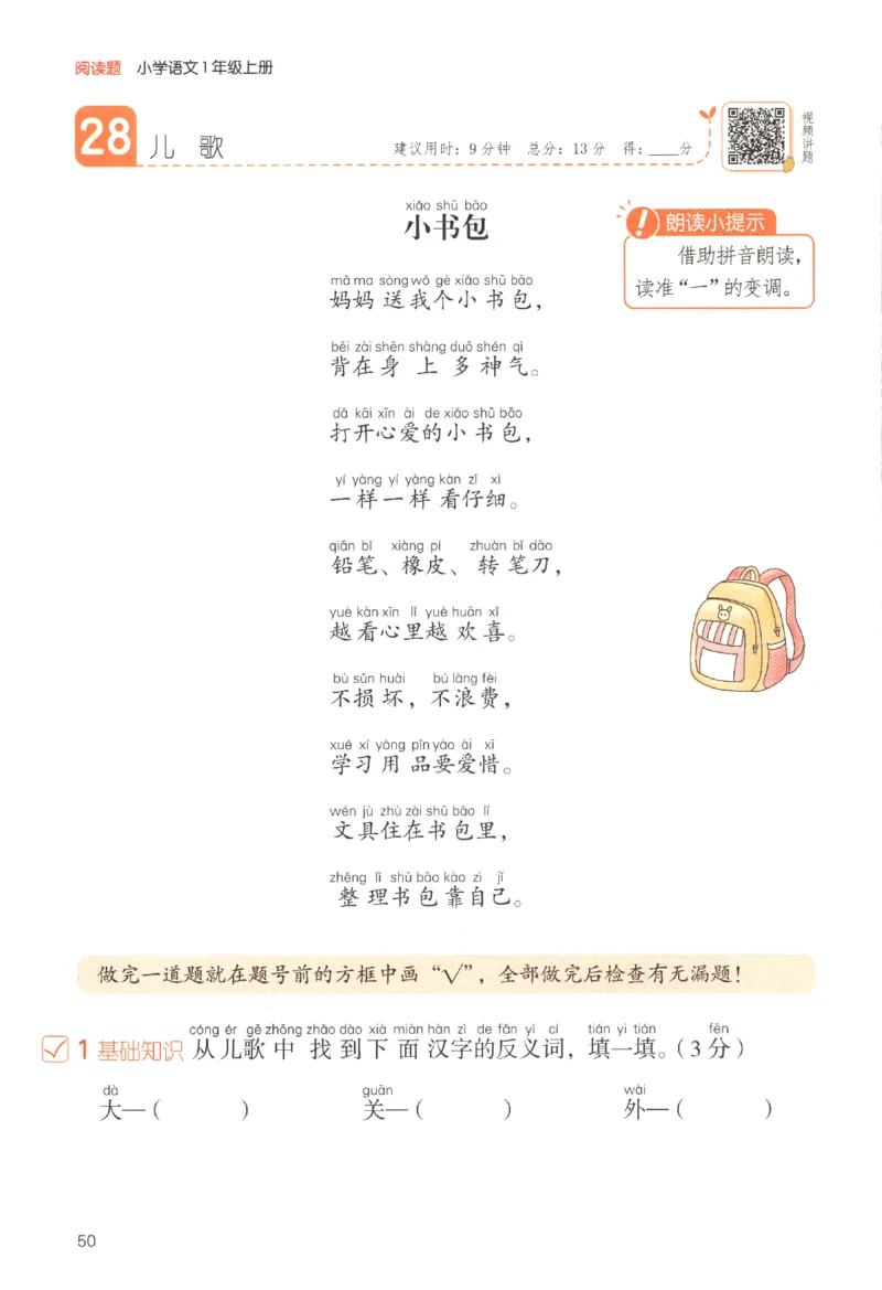 25秋《一本阅读题》1上语文_25秋《一本阅读题》语文