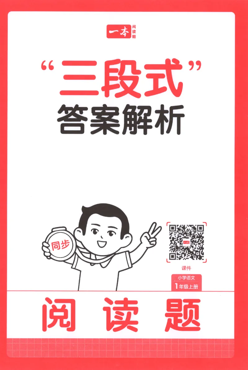 25秋《一本阅读题》1上语文_25秋《一本阅读题》语文