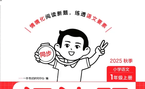 25秋《一本阅读题》1上语文_25秋《一本阅读题》语文