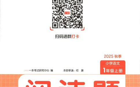25秋《一本阅读题》1上语文_25秋《一本阅读题》语文