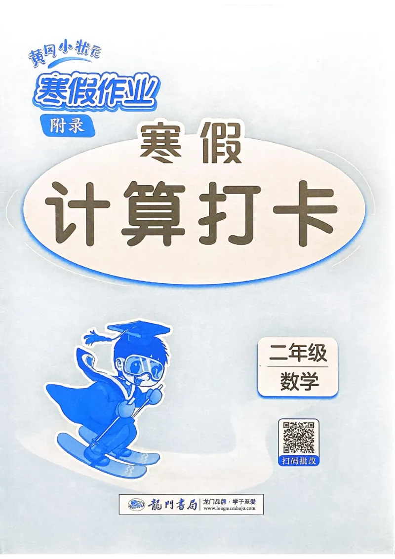 25春黄冈小状元计算打卡人教数学2上_二年级上下册资料_53黄冈多个品牌系列资料_数学