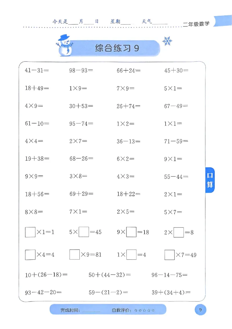 25春黄冈小状元计算打卡人教数学2上_二年级上下册资料_53黄冈多个品牌系列资料_数学