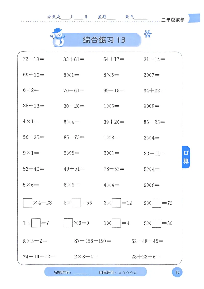 25春黄冈小状元计算打卡人教数学2上_二年级上下册资料_53黄冈多个品牌系列资料_数学