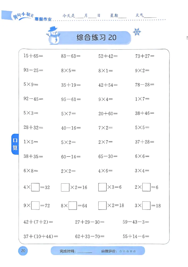 25春黄冈小状元计算打卡人教数学2上_二年级上下册资料_53黄冈多个品牌系列资料_数学