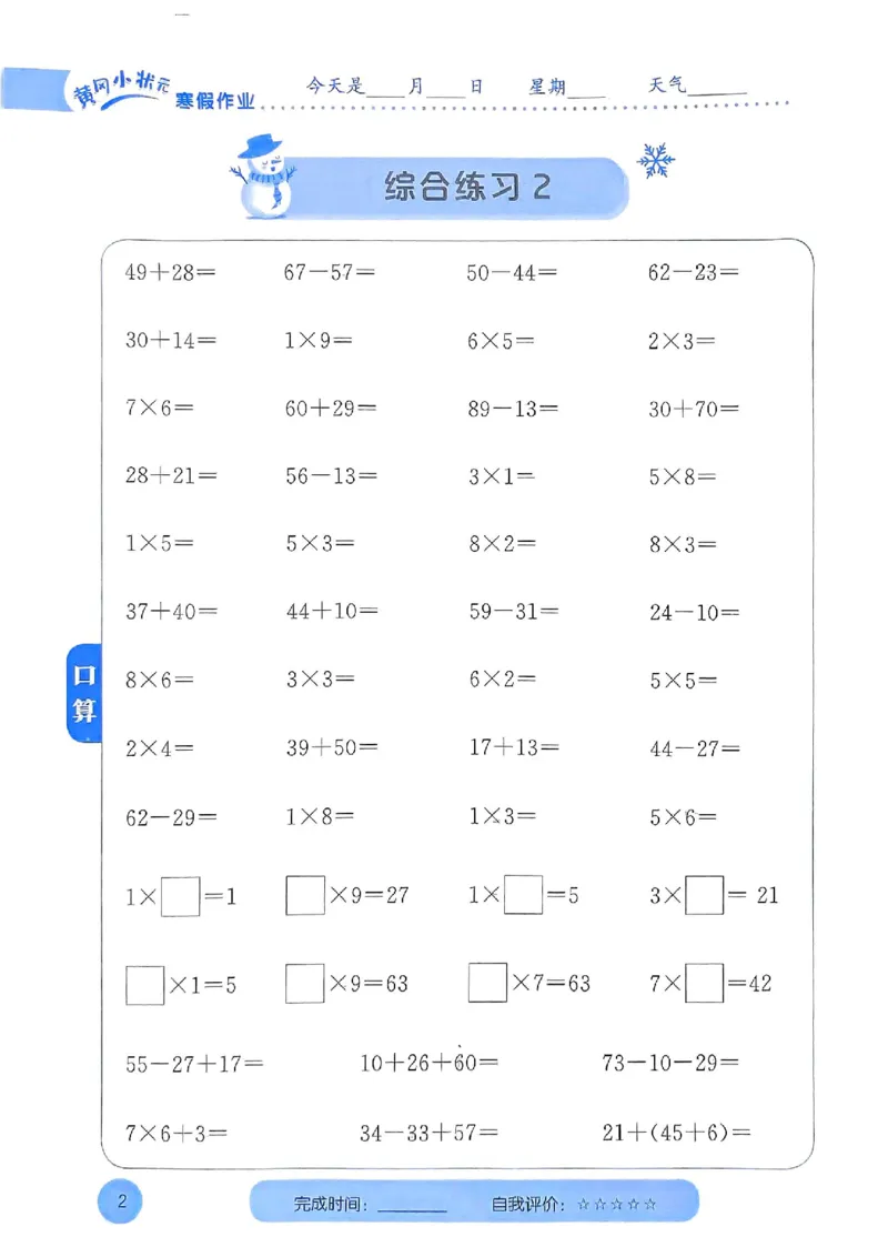25春黄冈小状元计算打卡人教数学2上_二年级上下册资料_53黄冈多个品牌系列资料_数学