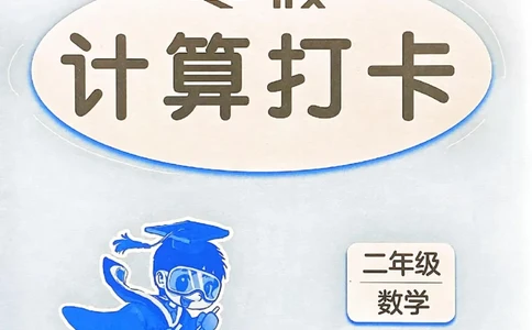 25春黄冈小状元计算打卡人教数学2上_二年级上下册资料_53黄冈多个品牌系列资料_数学