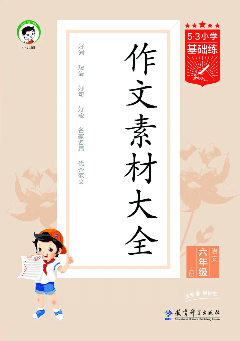 25秋53小学基础练六上作文素材大全语文_25秋53小学基础练3-6上作文素材大全语文