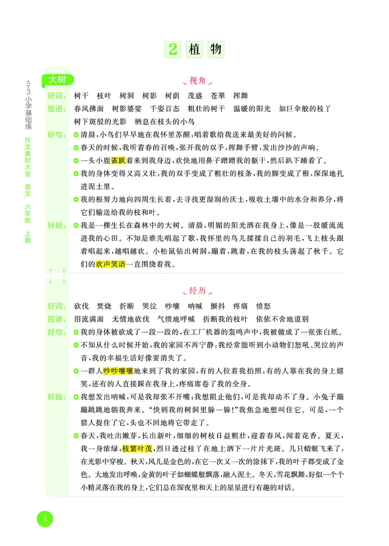 25秋53小学基础练六上作文素材大全语文_25秋53小学基础练3-6上作文素材大全语文