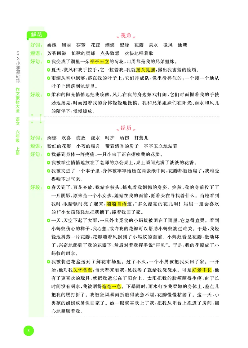 25秋53小学基础练六上作文素材大全语文_25秋53小学基础练3-6上作文素材大全语文