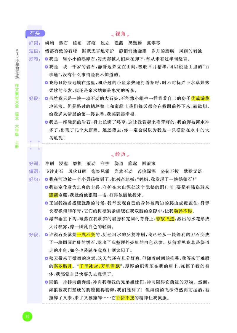 25秋53小学基础练六上作文素材大全语文_25秋53小学基础练3-6上作文素材大全语文