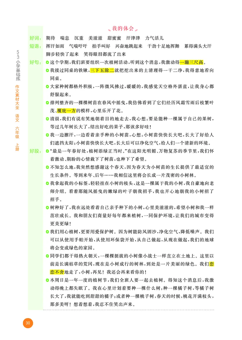 25秋53小学基础练六上作文素材大全语文_25秋53小学基础练3-6上作文素材大全语文