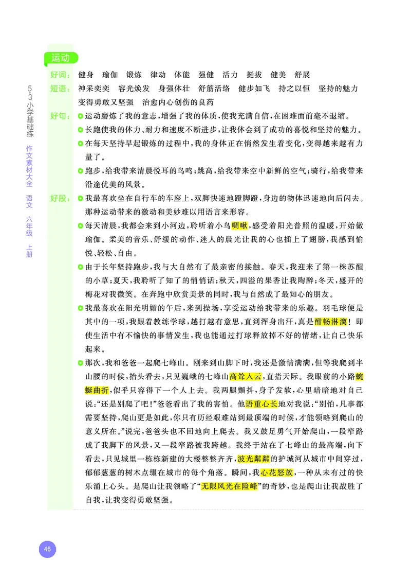 25秋53小学基础练六上作文素材大全语文_25秋53小学基础练3-6上作文素材大全语文
