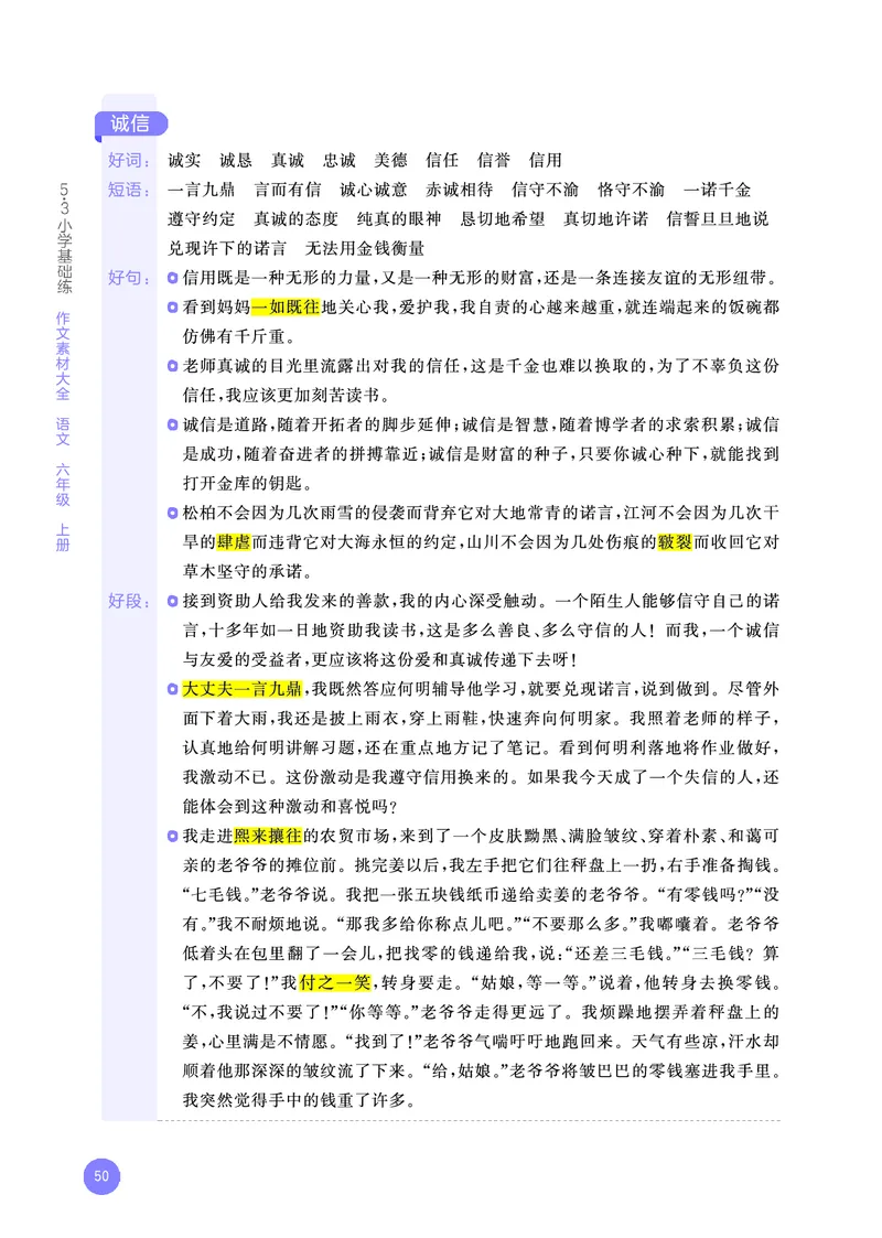 25秋53小学基础练六上作文素材大全语文_25秋53小学基础练3-6上作文素材大全语文