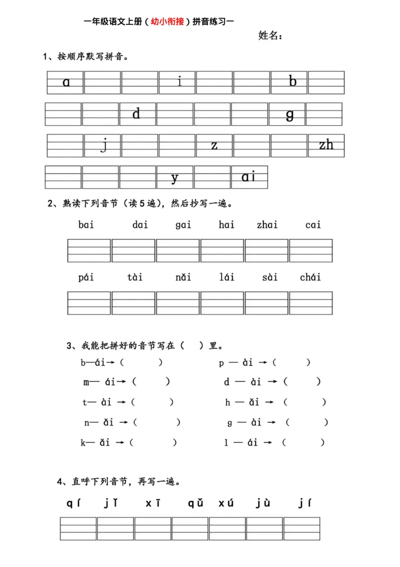 幼小衔接拼音练习题_拼音专项
