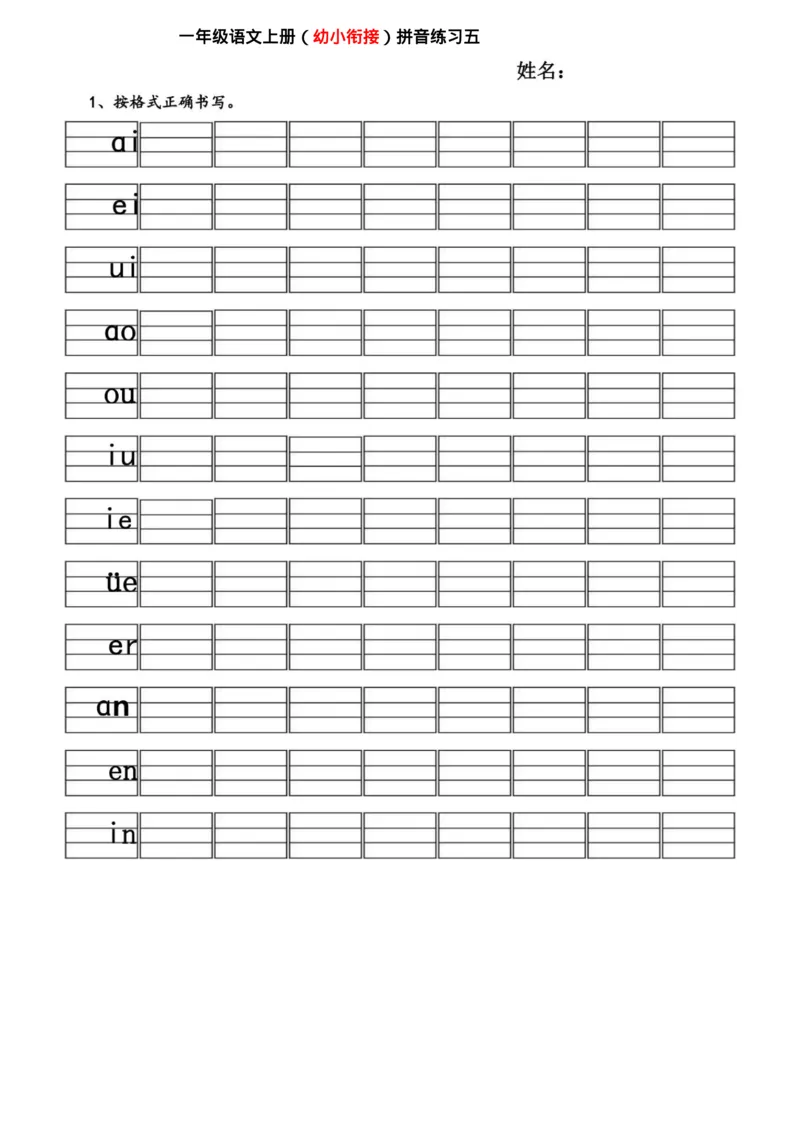 幼小衔接拼音练习题_拼音专项