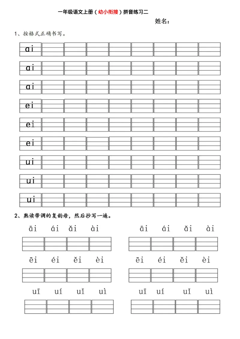 幼小衔接拼音练习题_拼音专项