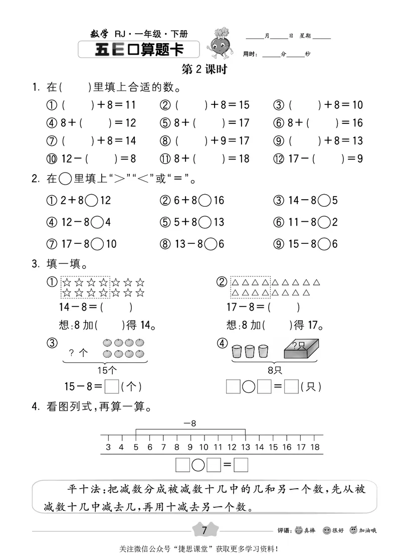 五E口算题卡一年级下册数学人教版_1~6年级全册五E口算题卡(1)_1年级五E口算题卡