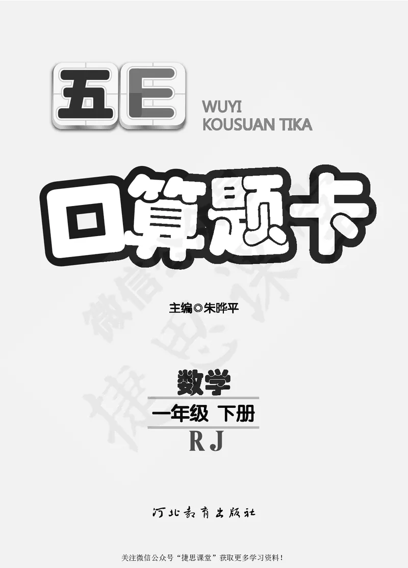 五E口算题卡一年级下册数学人教版_1~6年级全册五E口算题卡(1)_1年级五E口算题卡